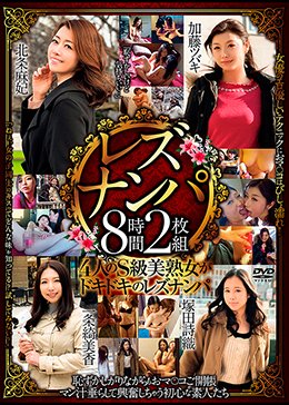 レズナンパ 8時間2枚組